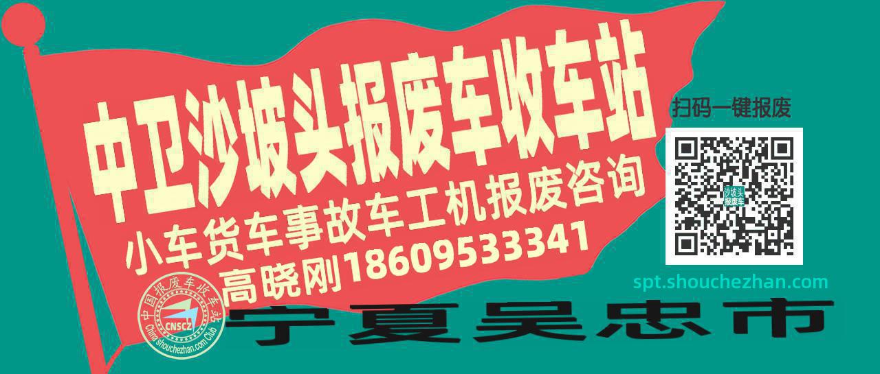 中卫沙坡头收车站报废咨询